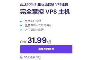 Hostinger VPS主机享高达70%折扣优惠 仅31.99元/月-百变无痕