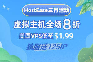 HostEase三月活动 虚拟主机全场8折 美国VPS低至$1.99/月 独服送125IP-百变无痕