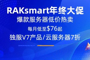 RAKsmart爆款服务器低至$76 独服V4全场7折 亚太大带宽上线-百变无痕