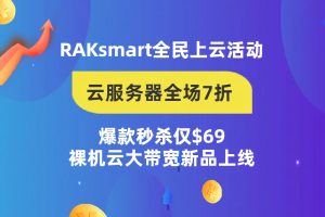 RAKsmart云服务器全场7折 爆款秒杀仅$69 裸机云大带宽新品上线-百变无痕