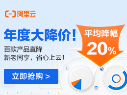 阿里云上云采购季 价格直降最高55%  百万礼包助力开工复产-百变无痕