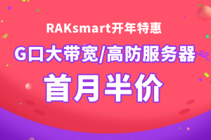 RAKsmart开年特惠 G口大带宽/高防服务器首月半价-百变无痕