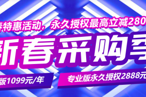 宝塔面板新春采购季 企业版只需1099元/年 专业版永久授权2888元起-百变无痕