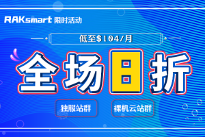 RAKsmart独服站群和裸机云站群全场8折优惠 低至$104/月-百变无痕