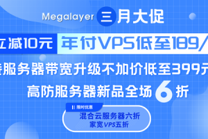 Megalayer开春大促 香港服务器低至399元/月 年付VPS仅189元/年-百变无痕