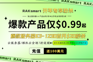 RAKsmart开年秒杀活动 爆款VPS低至$0.99/月 云服务器仅$19.9/年-百变无痕