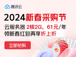 腾讯云2024新春采购节 爆款2核2G3M云服务器首年61元-百变无痕