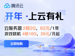 腾讯云开年上云有礼 年度爆款2核2G4M云服务器118元/年-百变无痕