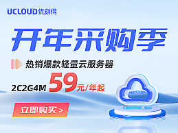 UCloud开年采购季 爆款轻量云服务器2C2G4M59元/年起-百变无痕