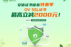 安信证书春季促销，热门OV SSL证书最高立减2000元-百变无痕