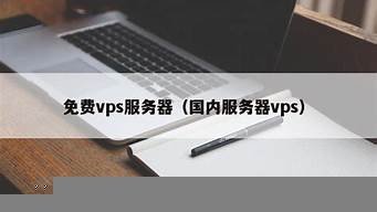 图片[1]-国内免费vps(国内免费的ip地址)-百变无痕
