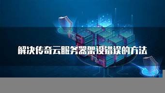 图片[1]-传奇云服务器(传奇云服务器端口)-百变无痕