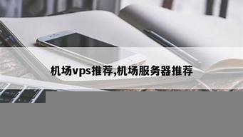 图片[1]-机场vps推荐(国内机场vps)-百变无痕