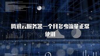 云服务器一个月(云服务器一个月多少流量够用)-百变无痕