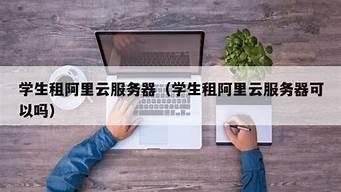 图片[1]-学生租云服务器(学生云服务器购买)-百变无痕