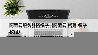 图片[1]-梯子云服务器(梯子云服务器连接失败)-百变无痕