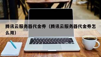 云服务器代金(云服务器搭建梯子)-百变无痕