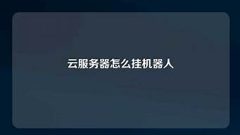 图片[1]-怎么挂云服务器(云服务器挂游戏教程)-百变无痕