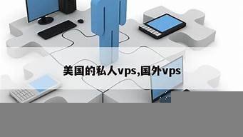 图片[1]-国外vps私人(国外vps违法吗)-百变无痕