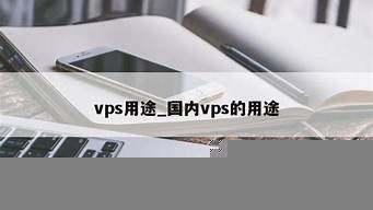 图片[1]-vps用途(vps有哪些用途)-百变无痕