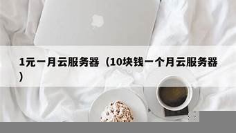 10元一月云服务器(免费12个月云服务器)-百变无痕