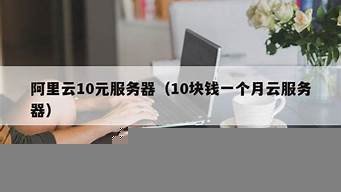 10块钱一个月云服务器(云服务器租用一个月多少钱)-百变无痕