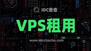 vps租用(VPS租用是什么意思)-百变无痕