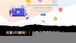 vps赚钱(卖vps赚钱吗)-百变无痕