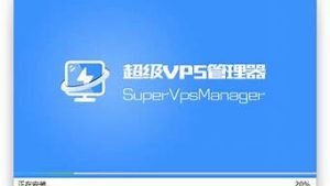vps管理器(超级vps管理器)-百变无痕