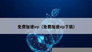 加速vps-百变无痕
