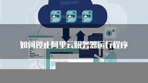 停止云服务器(云服务强行停止)-百变无痕