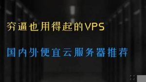 便宜vps国外(便宜国内vps)-百变无痕