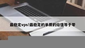 最稳定vps(最稳定最重要的学校动机)-百变无痕