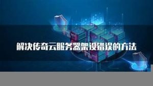 传奇云服务器(传奇云服务器端口)-百变无痕