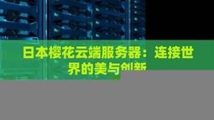 日本云端服务器(日本云端服务器是什么)-百变无痕
