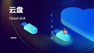 云盘服务器软件(云盘服务器用的什么硬盘)-百变无痕