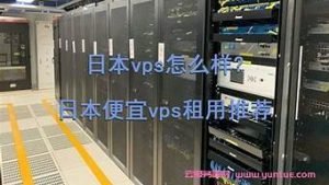 日本便宜vps(日本便宜超市叫什么名)-百变无痕
