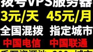 全国拨号vps(全国拨号VPS)-百变无痕