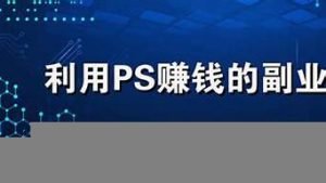 利用vps赚钱(卖vps赚钱吗)-百变无痕