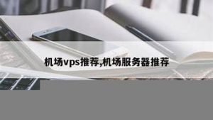 机场vps推荐(国内机场vps)-百变无痕
