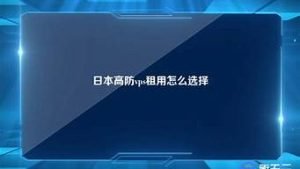 日本高防vps(日本高防云服务器)-百变无痕