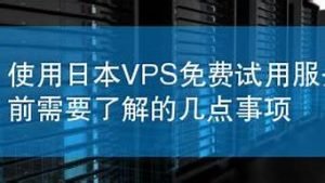 日本vps免费(日本vpswindows 192.168.0.)-百变无痕