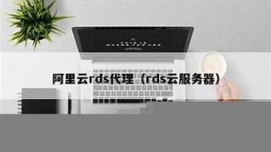 rds云服务器(rd client连接云服务器)-百变无痕