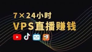vps挂机(vps挂机赚钱)-百变无痕