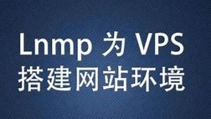利用vps建站(vps建站工具)-百变无痕