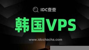韩国vps便宜(韩国vps测评)-百变无痕