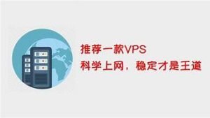 vps稳定吗(vps好用吗)-百变无痕