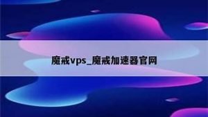 魔戒vps(魔戒加速器)-百变无痕