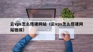 vps怎么搭建网站-百变无痕