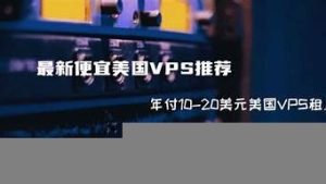 超便宜海外vps-百变无痕
